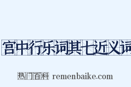 宫中行乐词其七近义词是什么意思的图片